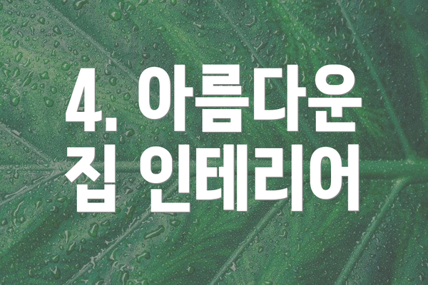 4. 아름다운 집 인테리어