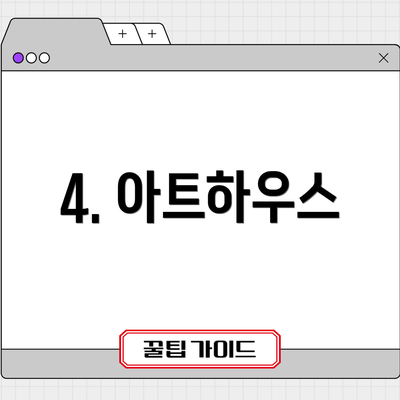 4. 아트하우스