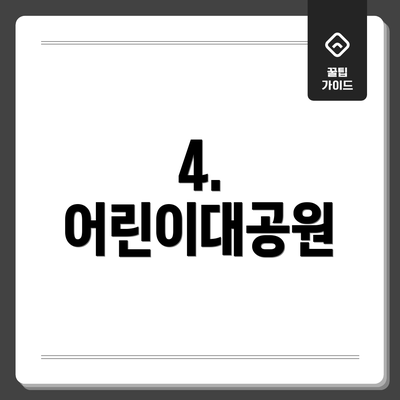 4. 어린이대공원
