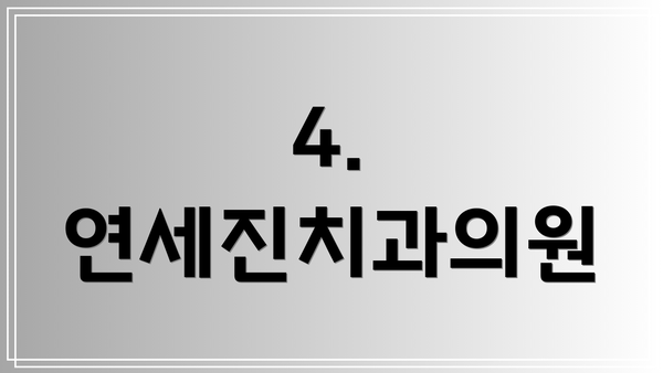 4. 연세진치과의원