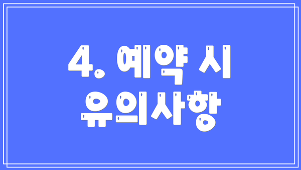 4. 예약 시 유의사항