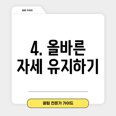 4. 올바른 자세 유지하기