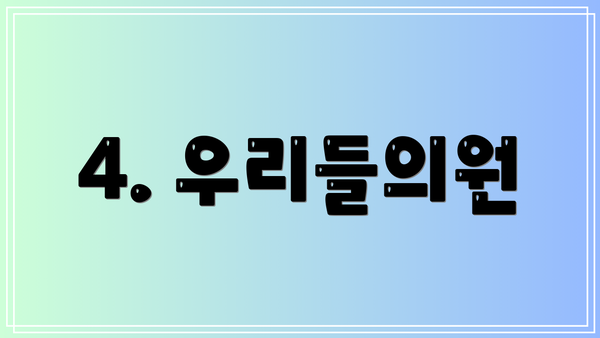 4. 우리들의원