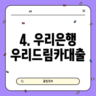4. 우리은행 우리드림카대출