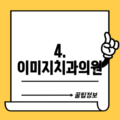 4. 이미지치과의원