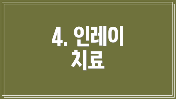 4. 인레이 치료