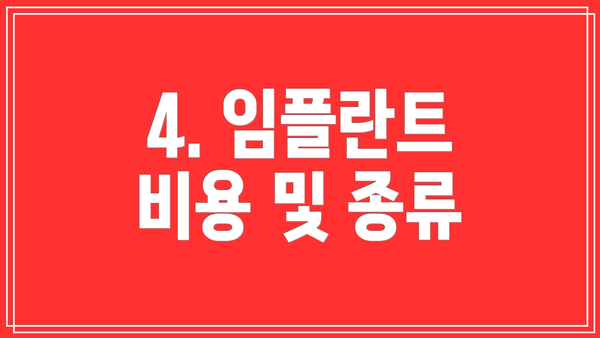 4. 임플란트 비용 및 종류