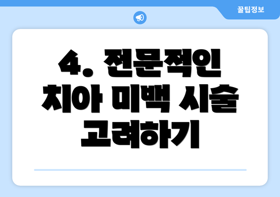 4. 전문적인 치아 미백 시술 고려하기
