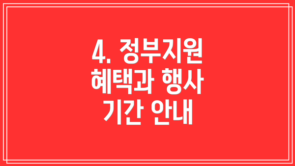 4. 정부지원 혜택과 행사 기간 안내