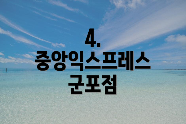 4. 중앙익스프레스 군포점