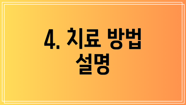4. 치료 방법 설명