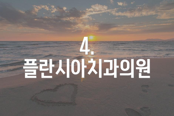 4. 플란시아치과의원