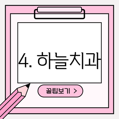 4. 하늘치과