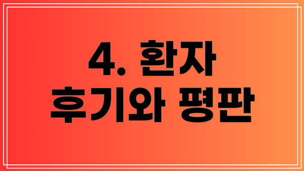 4. 환자 후기와 평판