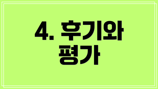 4. 후기와 평가