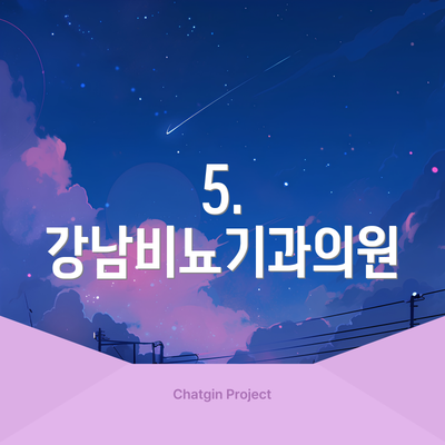5. 강남비뇨기과의원