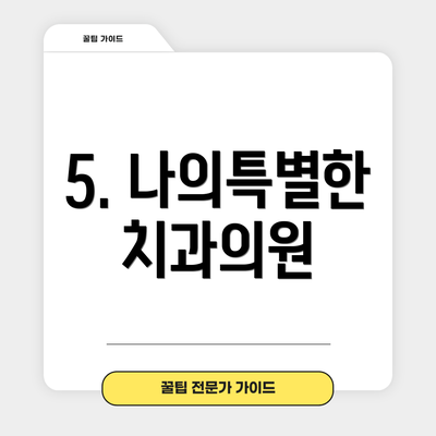 5. 나의특별한치과의원