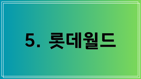 5. 롯데월드