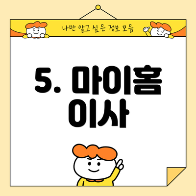5. 마이홈 이사