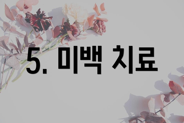 5. 미백 치료
