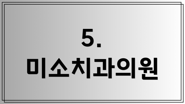 5. 미소치과의원