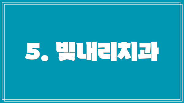 5. 빛내리치과