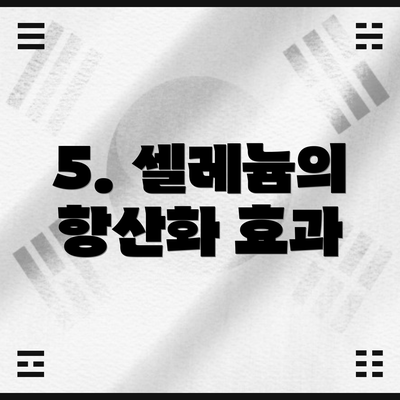 5. 셀레늄의 항산화 효과