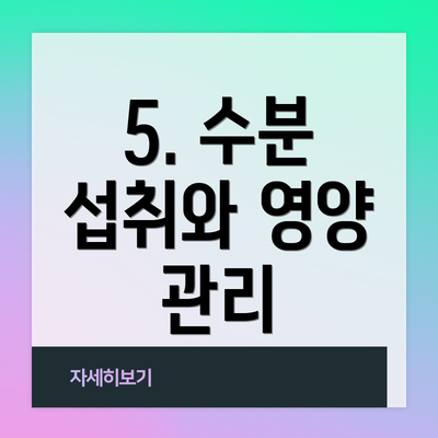 5. 수분 섭취와 영양 관리