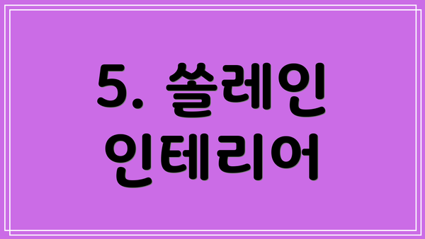 5. 쏠레인 인테리어
