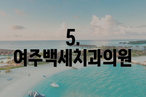 5. 여주백세치과의원