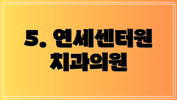 5. 연세센터원치과의원