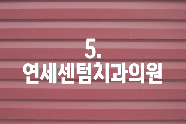5. 연세센텀치과의원