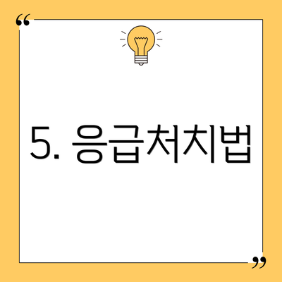 5. 응급처치법