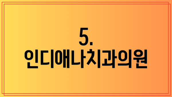 5. 인디애나치과의원