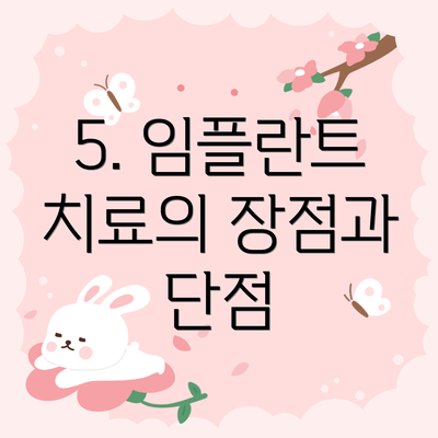 5. 임플란트 치료의 장점과 단점