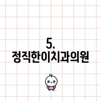 5. 정직한이치과의원