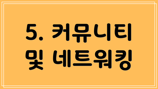 5. 커뮤니티 및 네트워킹
