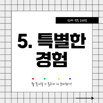 5. 특별한 경험