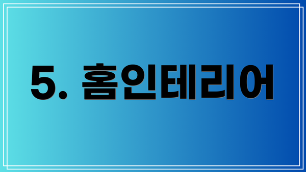 5. 홈인테리어