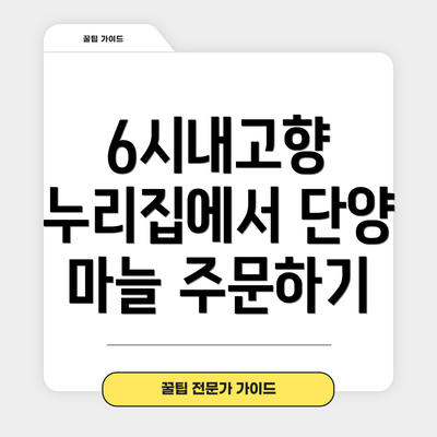 6시내고향 누리집에서 단양 마늘 주문하기