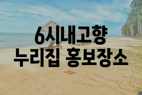 6시내고향 누리집 홍보장소