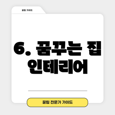 6. 꿈꾸는 집 인테리어