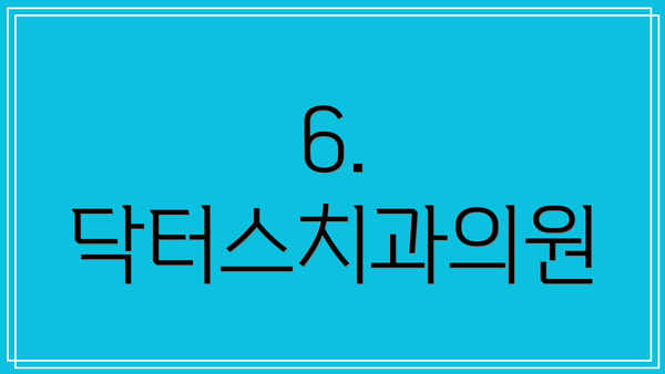 6. 닥터스치과의원