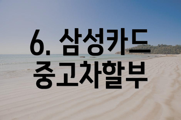 6. 삼성카드 중고차할부