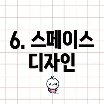 6. 스페이스 디자인