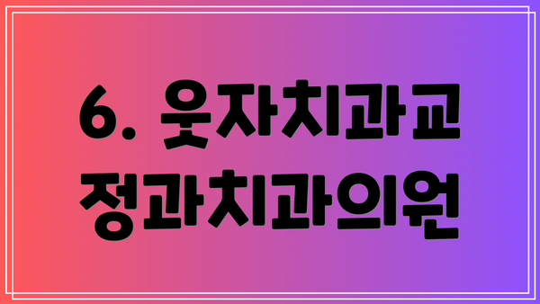 6. 웃자치과교정과치과의원