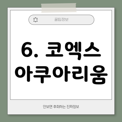 6. 코엑스 아쿠아리움