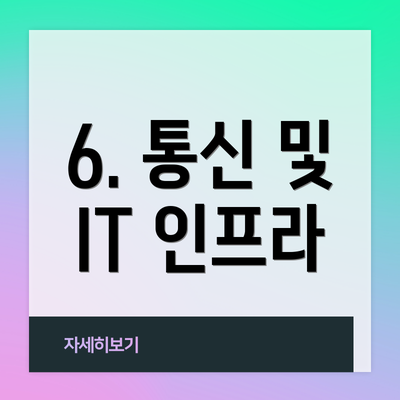 6. 통신 및 IT 인프라