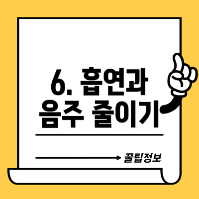 6. 흡연과 음주 줄이기