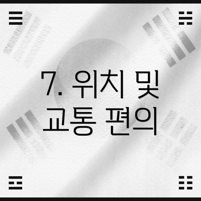 7. 위치 및 교통 편의